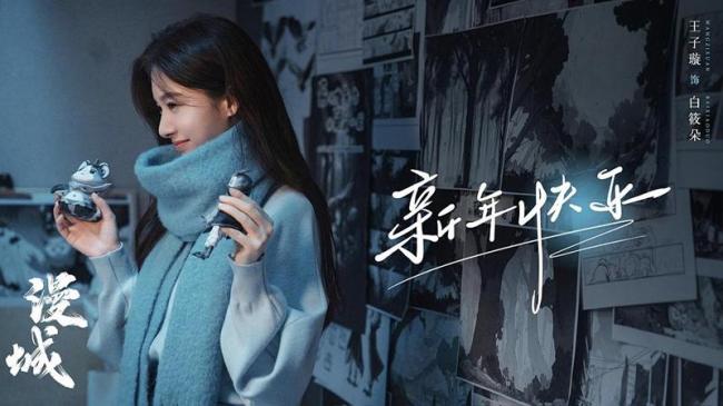 网剧《漫城》开播 余承恩王子璇主演校园爱情剧