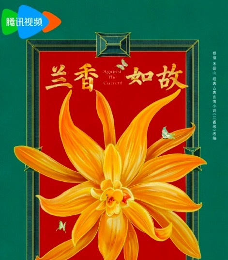 谭松韵张新成二搭新剧《兰香如故》 